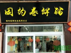 困约卷饼铺加盟