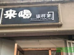 来喝柒杯茶加盟