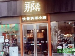 那还行料理小厨加盟