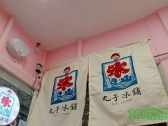 丸子冰铺加盟