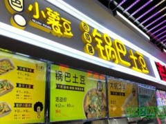 黄色小薯豆·老成都锅巴土豆加盟