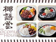 海南椰语堂清补凉利润高吗？轻松创业一月2.8万元！