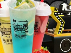 摇滚果汁加盟费多少？摇滚果汁加盟好不好？