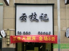 云枝记加盟