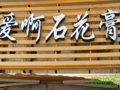 爱啊石花膏加盟