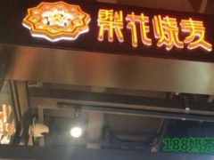 梨花烧麦加盟