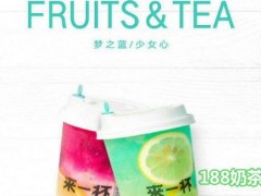 来一杯鲜泡茶加盟