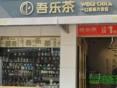 吾乐茶加盟