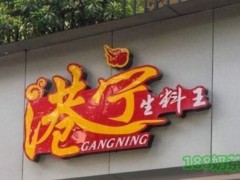 港宁生料王加盟