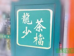 龙少茶档加盟