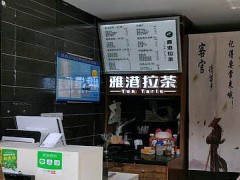 雅港拉茶怎么样？开店年入十几万