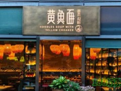 荣叔黄鱼面加盟