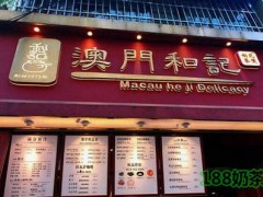 澳门和记瓦煲奶茶加盟