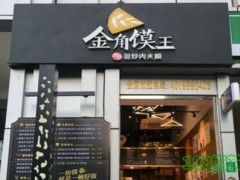 金角馍王加盟