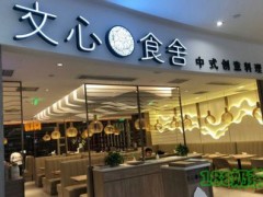 文心食舍加盟