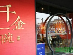 千金一碗新中式面馆加盟