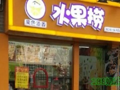 果色添香水果捞加盟