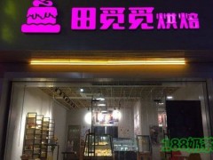 田觅觅烘培加盟