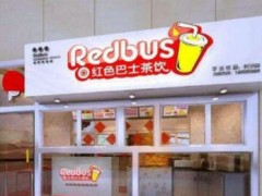 开个红色巴士奶茶加盟店多少钱？红色巴士奶茶加盟方式有哪些？