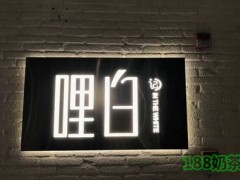 哩白de椰奶清补凉加盟