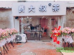 费大叔的茶加盟