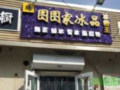 图图家冰品加盟