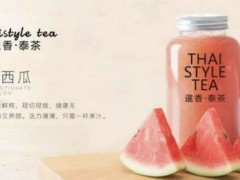 暹香泰茶火吗？暹香泰茶是正规公司吗？