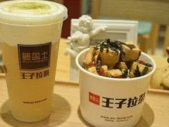 王子拉茶加盟好不好？王子拉茶加盟优势有哪些？