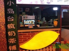 小岛台疯奶茶铺加盟