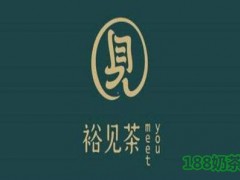 裕见茶加盟