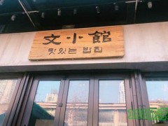 文小馆加盟