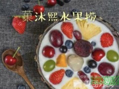 菓沐熙水果捞加盟