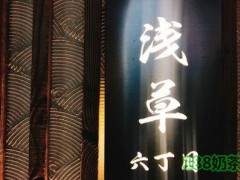 浅草六丁目加盟