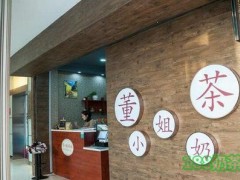 董小姐奶茶铺加盟