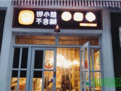 邯小姐不含糊加盟