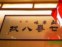 七寻八找胡同菜加盟
