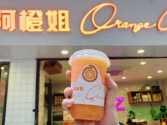 阿橙姐·鲜打果汁加盟