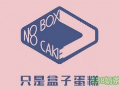 只是盒子蛋糕加盟
