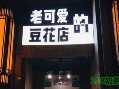 老可爱的豆花店加盟