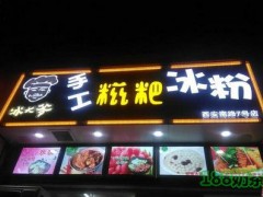 冰大爷手工糍粑冰粉加盟