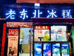 老东北冰糕加盟