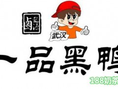 一品黑鸭加盟