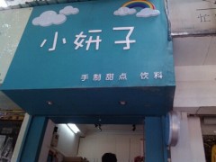 小妍子加盟怎么样？东莞小妍子手制酸奶加盟有哪些优势？