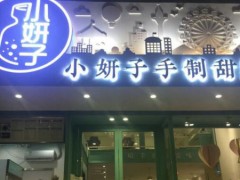 小妍子酸奶加盟费多少钱？加盟小妍子酸奶贵不贵？