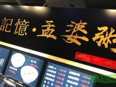 记忆孟婆粥加盟