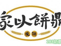 家以饼鼎加盟