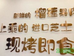 榴小莲饼铺加盟