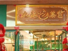 九龙茶室加盟