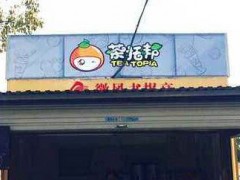 茶托邦奶茶赚钱吗？茶托邦奶茶如何做到盈利？