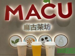 MACU麻古茶坊加盟